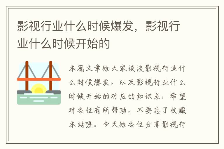 影视行业什么时候爆发，影视行业什么时候开始的