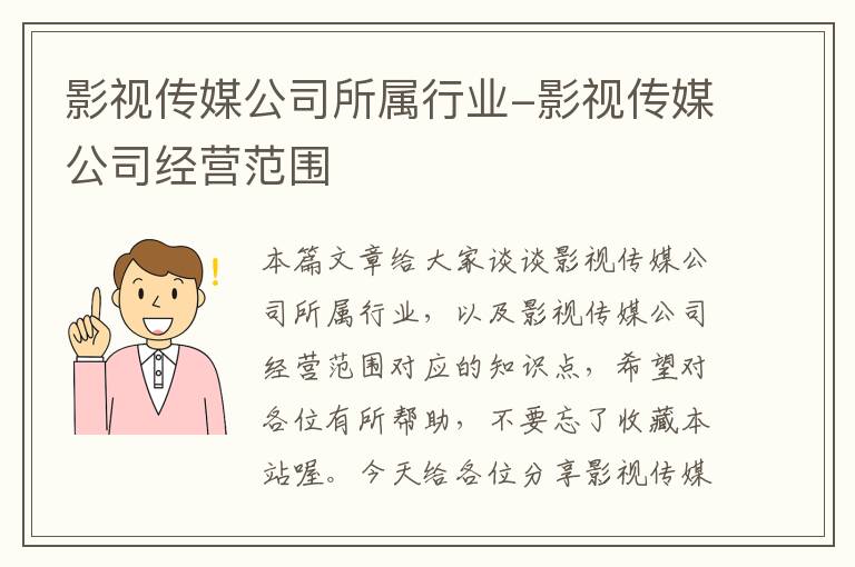 影视传媒公司所属行业-影视传媒公司经营范围