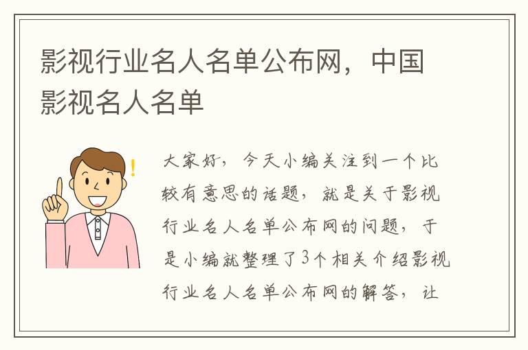 影视行业名人名单公布网，中国影视名人名单