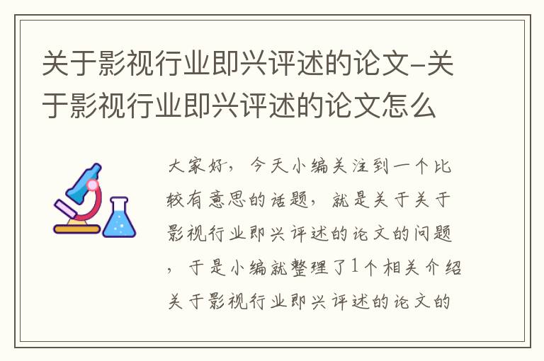 关于影视行业即兴评述的论文-关于影视行业即兴评述的论文怎么写