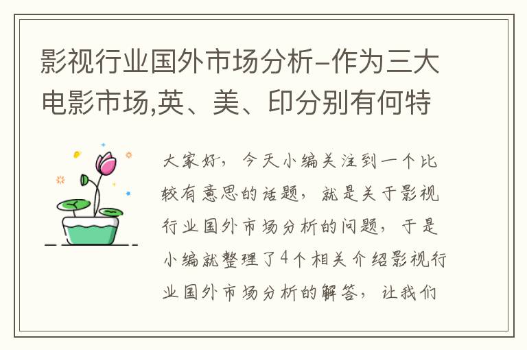 影视行业国外市场分析-作为三大电影市场,英、美、印分别有何特点?