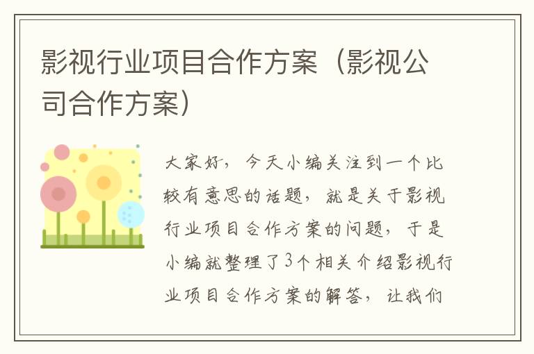 影视行业项目合作方案（影视公司合作方案）