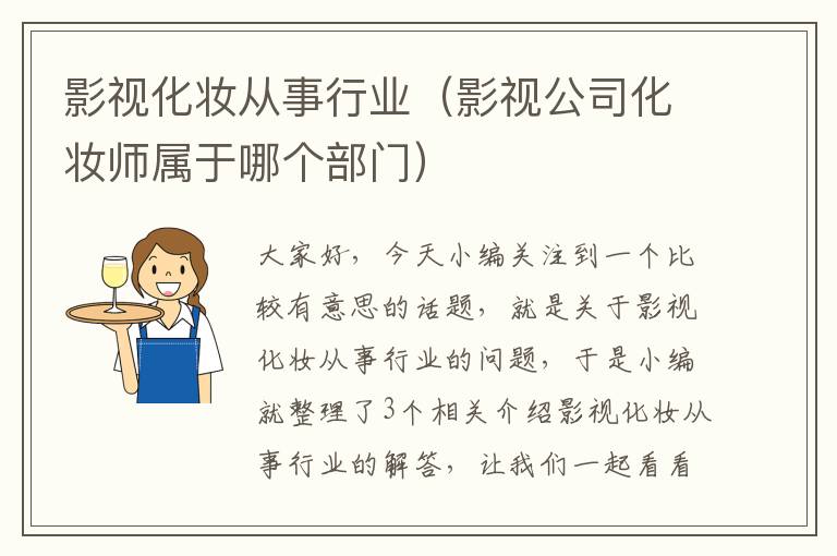 影视化妆从事行业（影视公司化妆师属于哪个部门）