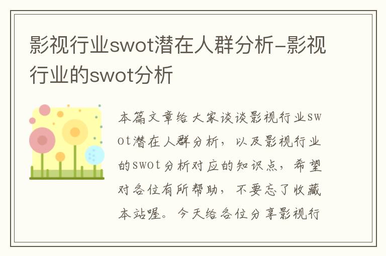 影视行业swot潜在人群分析-影视行业的swot分析