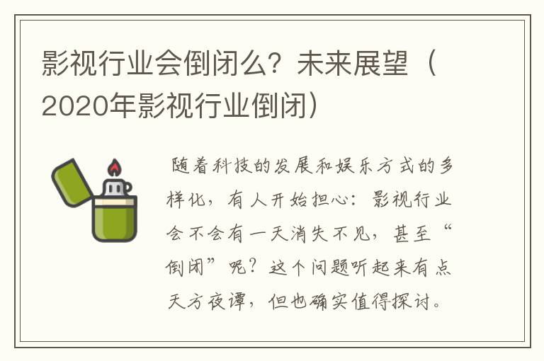 影视行业会倒闭么？未来展望（2020年影视行业倒闭）