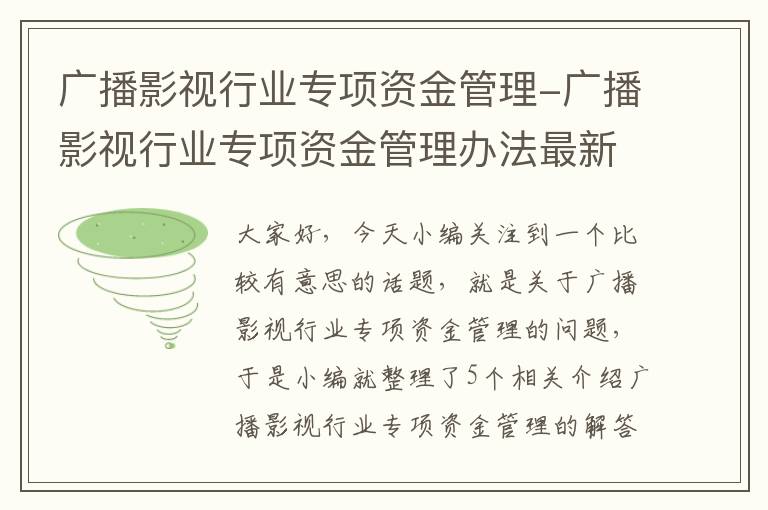 广播影视行业专项资金管理-广播影视行业专项资金管理办法最新