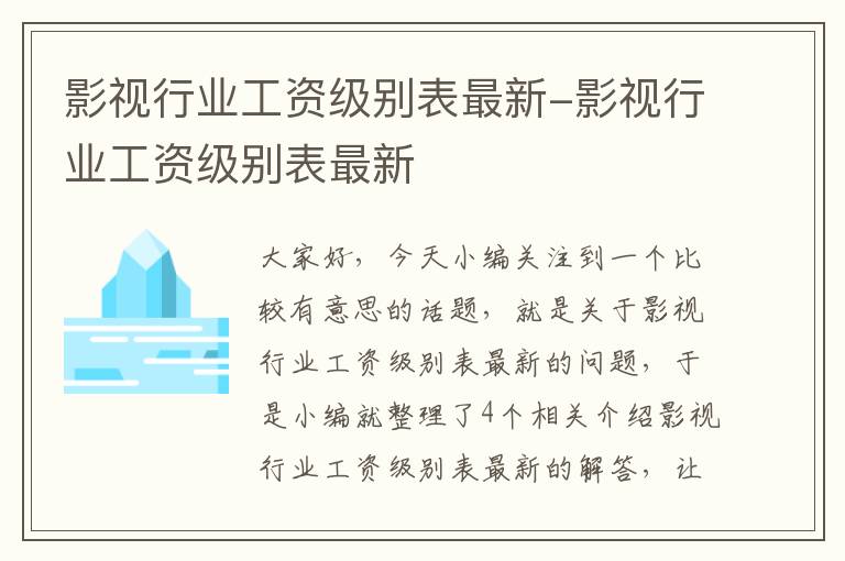 影视行业工资级别表最新-影视行业工资级别表最新