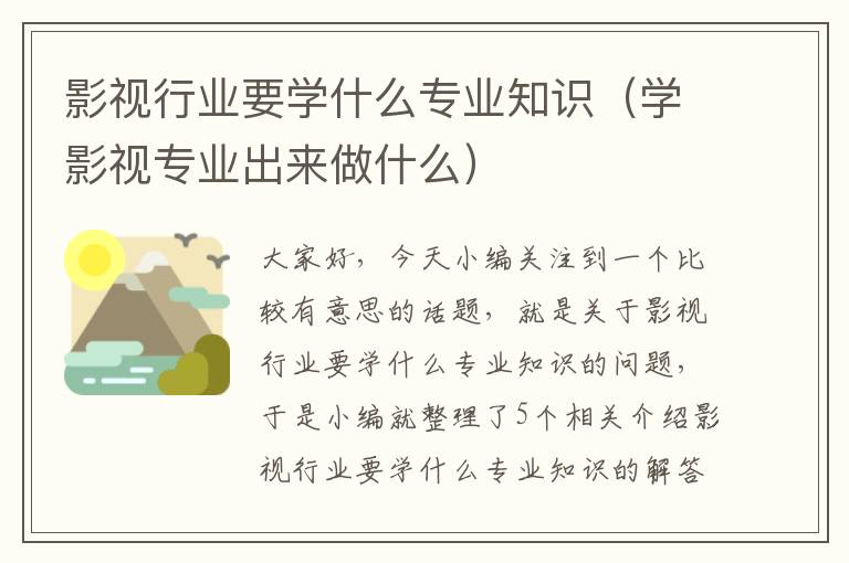 影视行业要学什么专业知识（学影视专业出来做什么）