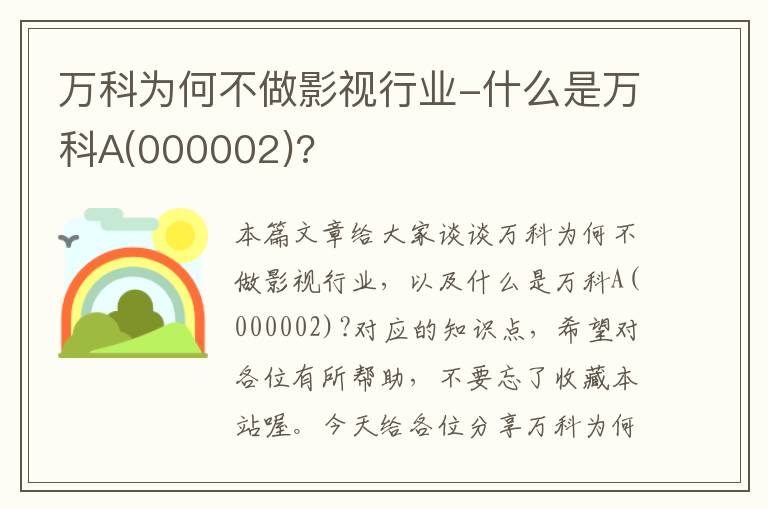 万科为何不做影视行业-什么是万科A(000002)?