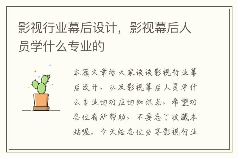 影视行业幕后设计，影视幕后人员学什么专业的