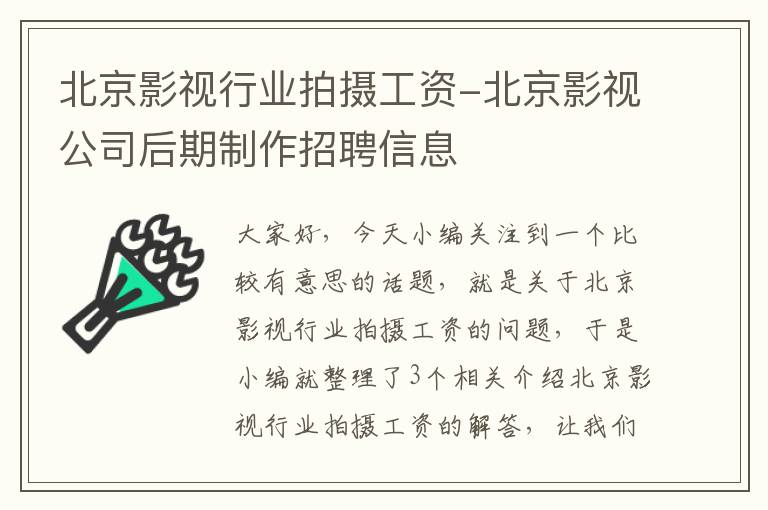 北京影视行业拍摄工资-北京影视公司后期制作招聘信息