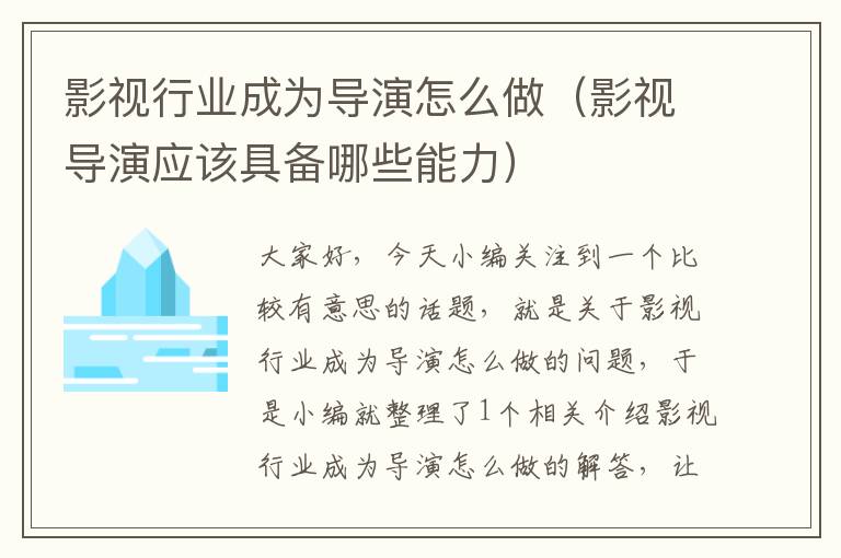 影视行业成为导演怎么做（影视导演应该具备哪些能力）