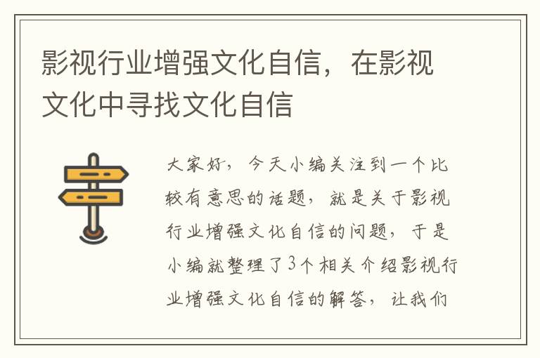 影视行业增强文化自信，在影视文化中寻找文化自信