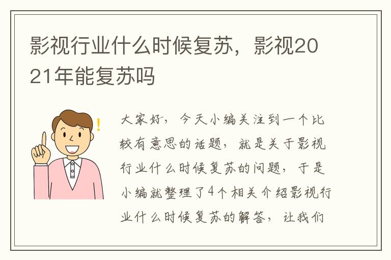 影视行业什么时候复苏，影视2021年能复苏吗