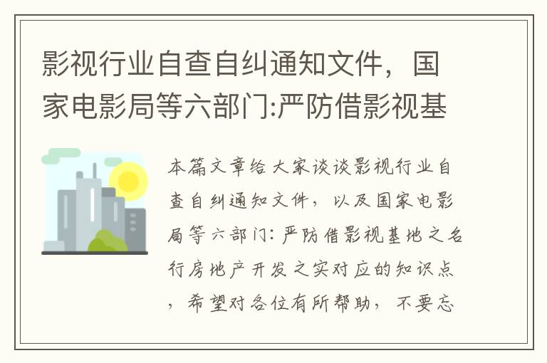 影视行业自查自纠通知文件，国家电影局等六部门:严防借影视基地之名行房地产开发之实