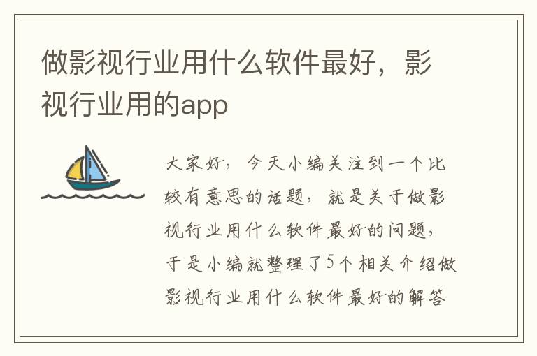 做影视行业用什么软件最好，影视行业用的app