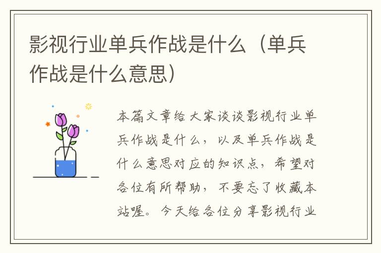 影视行业单兵作战是什么（单兵作战是什么意思）