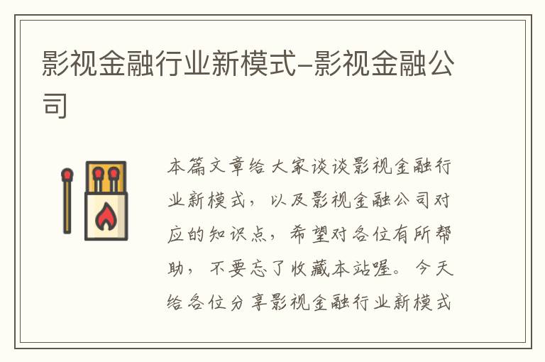 影视金融行业新模式-影视金融公司