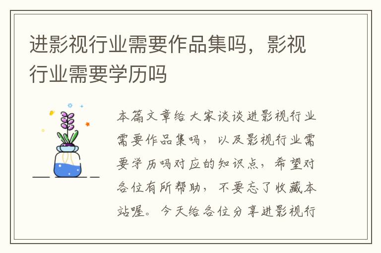 进影视行业需要作品集吗，影视行业需要学历吗