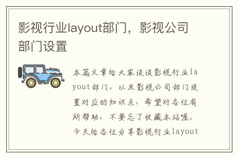 影视行业layout部门，影视公司部门设置