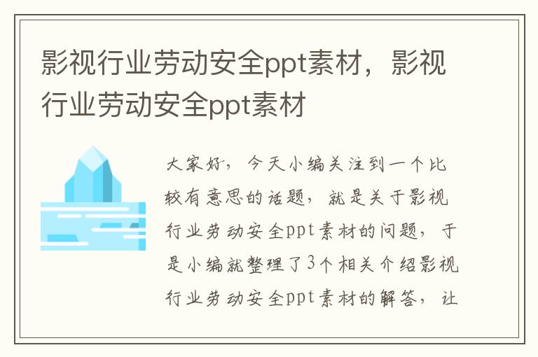 影视行业劳动安全ppt素材，影视行业劳动安全ppt素材