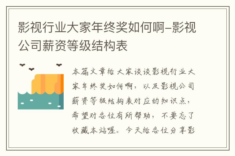 影视行业大家年终奖如何啊-影视公司薪资等级结构表