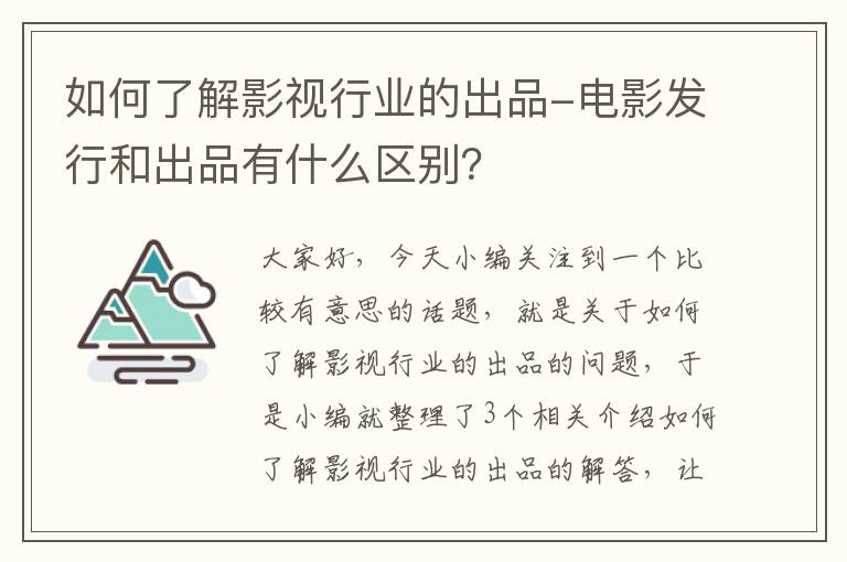 如何了解影视行业的出品-电影发行和出品有什么区别？