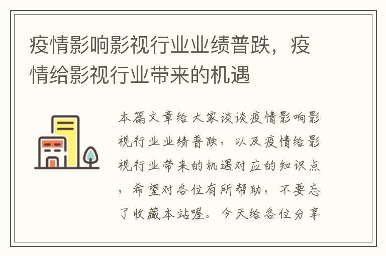 疫情影响影视行业业绩普跌，疫情给影视行业带来的机遇