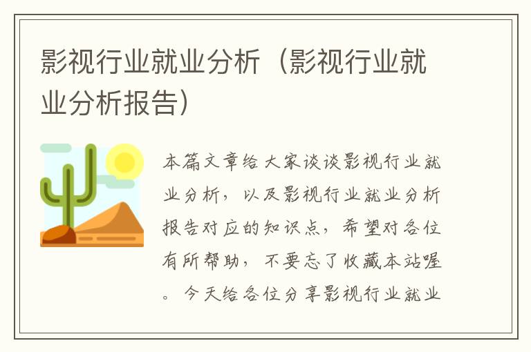 影视行业就业分析（影视行业就业分析报告）