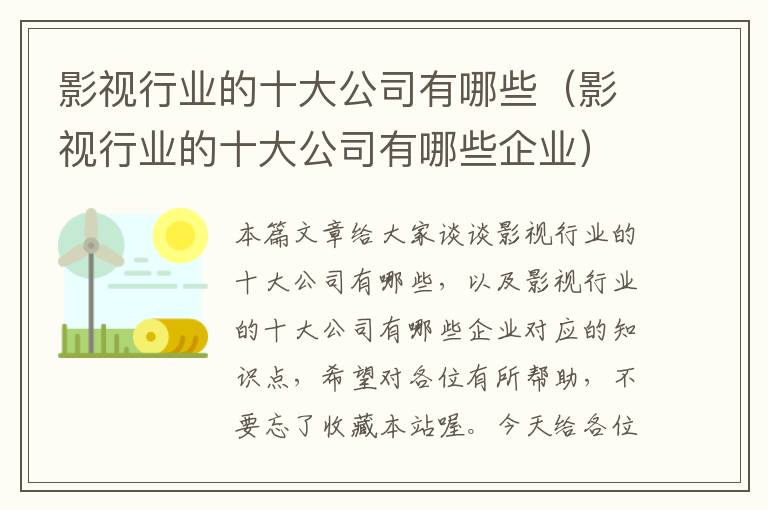 影视行业的十大公司有哪些（影视行业的十大公司有哪些企业）