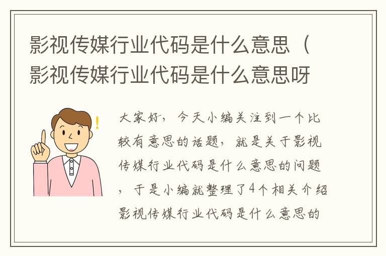 影视传媒行业代码是什么意思（影视传媒行业代码是什么意思呀）