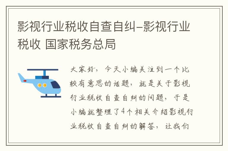 影视行业税收自查自纠-影视行业税收 国家税务总局