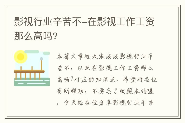 影视行业辛苦不-在影视工作工资那么高吗?