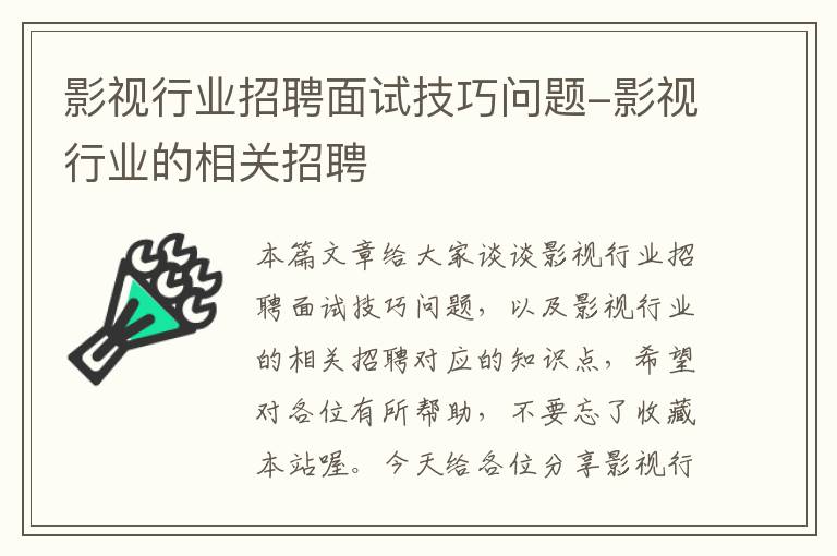 影视行业招聘面试技巧问题-影视行业的相关招聘