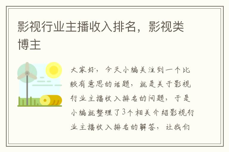 影视行业主播收入排名，影视类博主