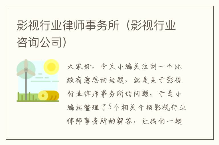 影视行业律师事务所（影视行业咨询公司）