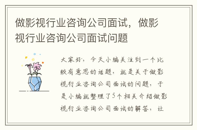 做影视行业咨询公司面试，做影视行业咨询公司面试问题