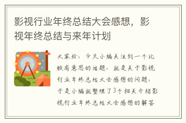 影视行业年终总结大会感想，影视年终总结与来年计划