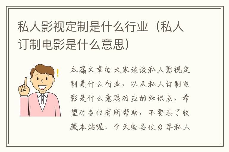 私人影视定制是什么行业（私人订制电影是什么意思）