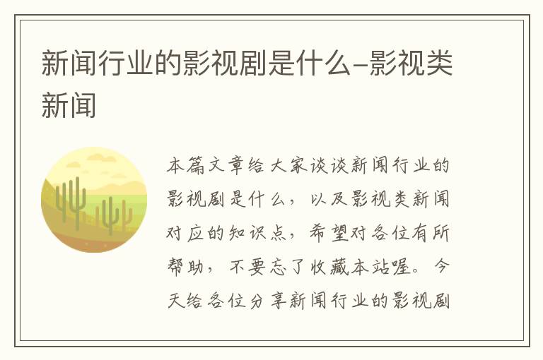 新闻行业的影视剧是什么-影视类新闻