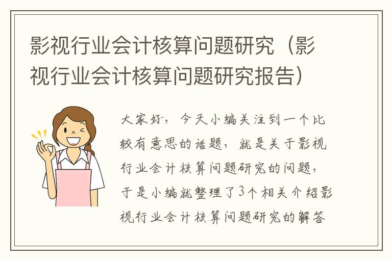 影视行业会计核算问题研究（影视行业会计核算问题研究报告）