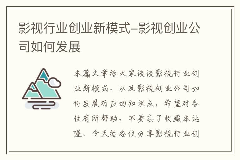 影视行业创业新模式-影视创业公司如何发展