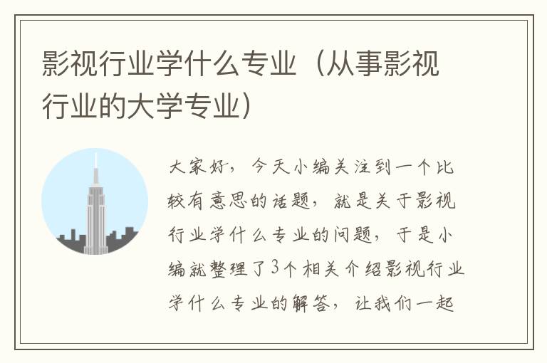 影视行业学什么专业（从事影视行业的大学专业）