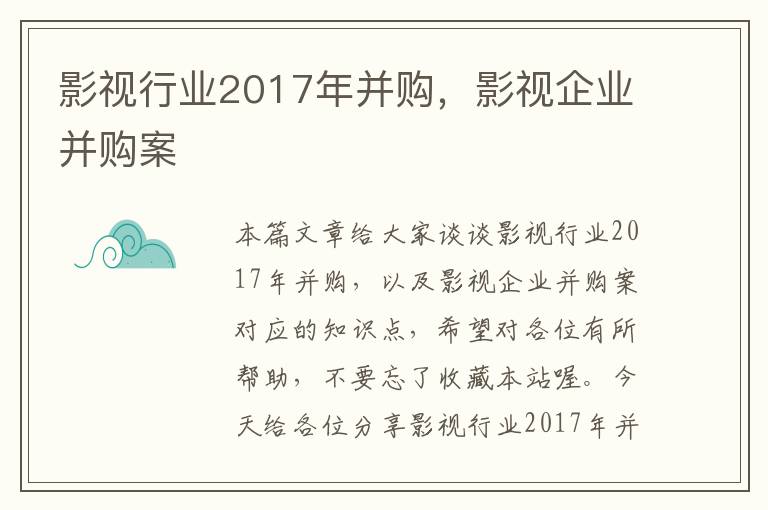 影视行业2017年并购，影视企业并购案