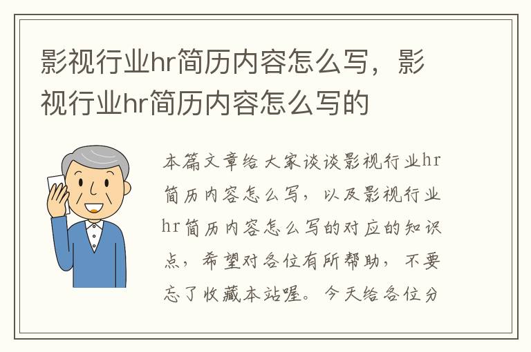 影视行业hr简历内容怎么写，影视行业hr简历内容怎么写的