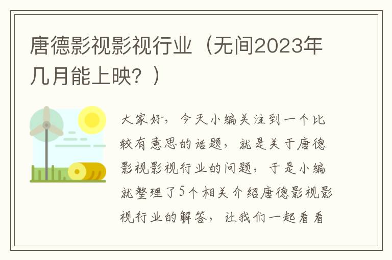 唐德影视影视行业（无间2023年几月能上映？）