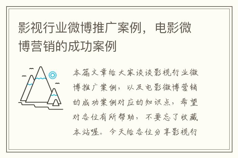 影视行业微博推广案例，电影微博营销的成功案例