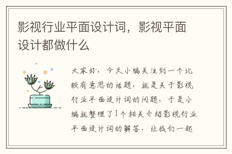 影视行业平面设计词，影视平面设计都做什么