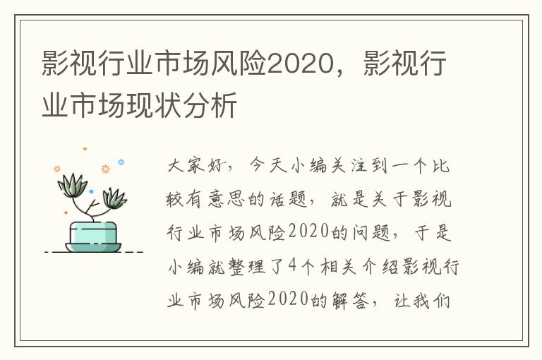 影视行业市场风险2020，影视行业市场现状分析