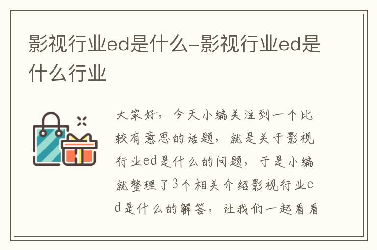 影视行业ed是什么-影视行业ed是什么行业